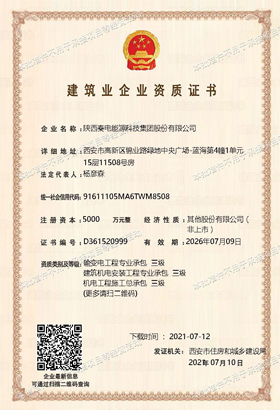 建筑業(yè)企業(yè)資質(zhì)證書(shū) － 秦電能源